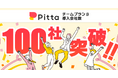 Pitta、法人向けプラン導入企業が100社を突破