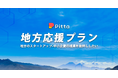 カジュアル面談のPitta、地方スタートアップ・ベンチャー企業を応援する「地方応援プラン」を提供開始