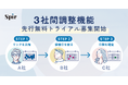 日程調整ツールのSpir（スピア）、3社間調整機能の先行無料トライアル募集を開始