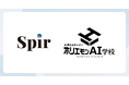 日程調整ツールのSpir（スピア）、ホリエモンAI学校とパートナー契約を締結