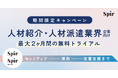 日程調整のSpir、人材派遣・人材紹介企業向けの業務効率化支援キャンペーンの提供を開始