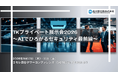 高千穂交易、「TKプライベート展示会2026～AIでひろがるセキュリティ最前線～」を9月10日・11日に開催