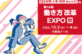 高千穂交易、総務・人事・経理Week内の 「第14回働き方改革EXPO」に出展