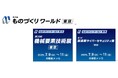 高千穂交易、 「第37回ものづくりワールド[東京]」に出展