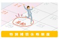 高千穂交易、夏季休暇取得推進の更なるバックアップとなる「特別補填休暇制度」を導入