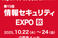 高千穂交易、 「Japan IT Week秋2025」に出展