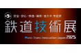高千穂交易、第9回鉄道技術展2025（Mass-Trans Innovation Japan 2025）に出展