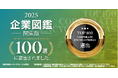 高千穂交易、「企業図鑑 関東版100選」 に選出