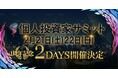高千穂交易、個人投資家向け IR セミナー登壇に関するお知らせ