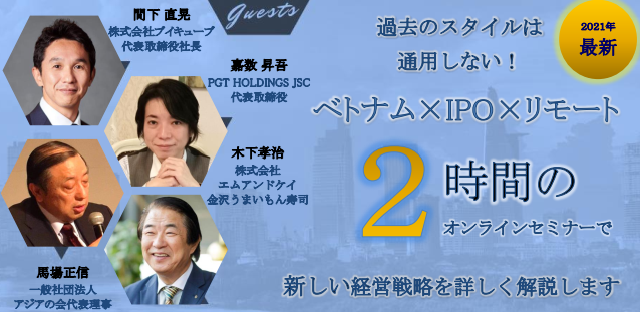 Pgt ホールディングス Pgt 主催 株式会社ブイキューブ M K アジアの会と アフターコロナに向けての海外投資におけるベトナム 選択 セミナー7月14日開催 Pgtホールディングス株式会社のプレスリリース