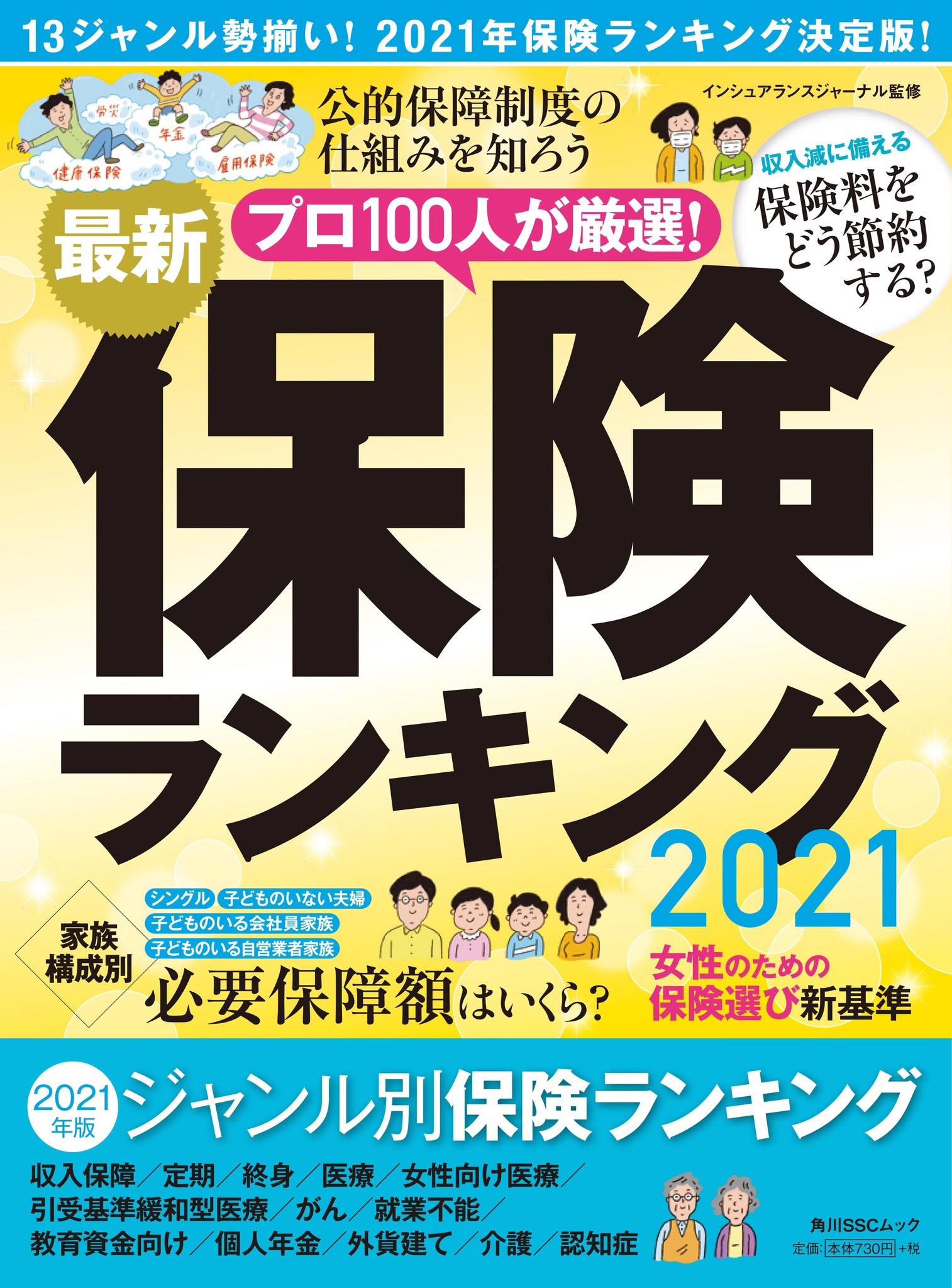 保険のプロ100人が本音で選ぶ、13ジャンルの保険ランキングを発表!保険の“いま”が分かる専門誌 2021年版が11月16日に発売|インシュアランスジャーナル株式会社のプレスリリース 保険のプロ100人が本音で選ぶ、13ジャンルの保険ランキングを発表!保険の“いま”が分かる専門誌 2021年版が11月16日に発売|インシュアランスジャーナル株式会社のプレスリリース