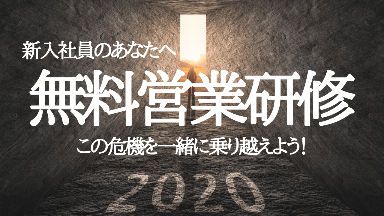 コロナウイルスの影響で集合型新入社員研修の相次ぐ中止を受け オンライン新入社員研修 コンテンツの無料配信をyoutubeにて実施 株式会社営業ハックのプレスリリース