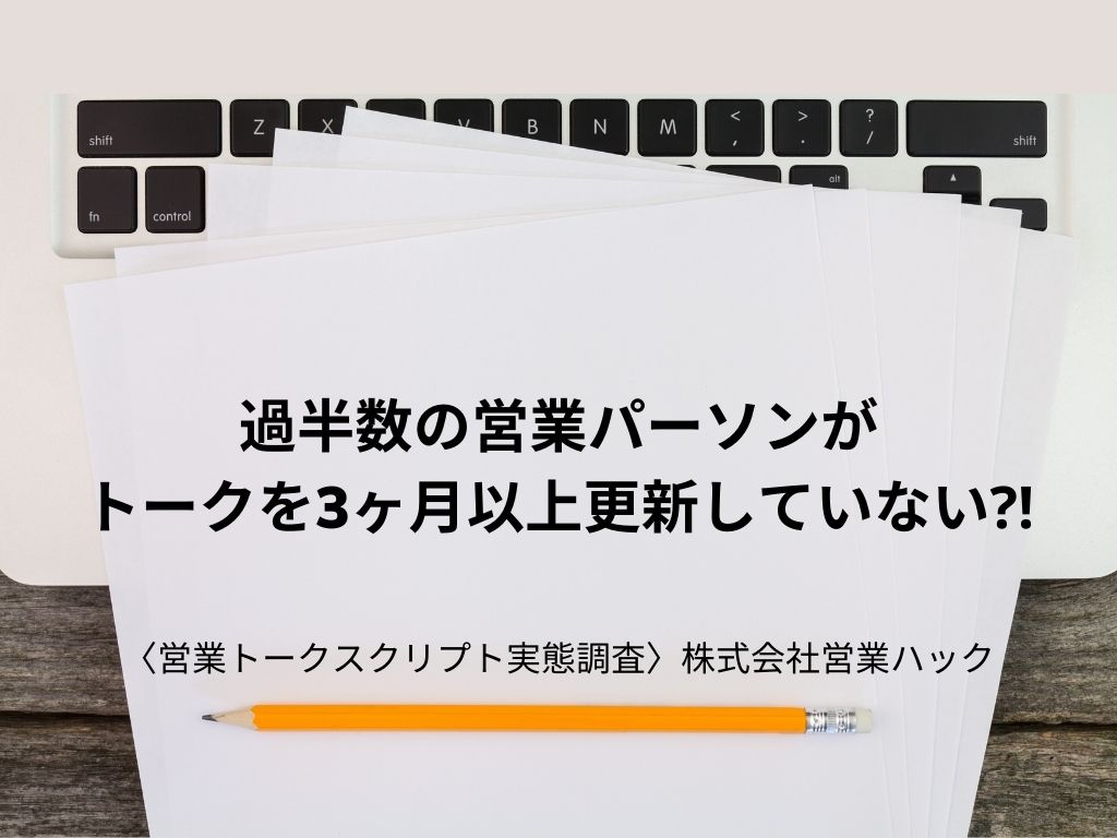 過半数の営業パーソンがトークを3ヶ月以上更新していない 営業トークスクリプト実態調査 株式会社営業ハックのプレスリリース