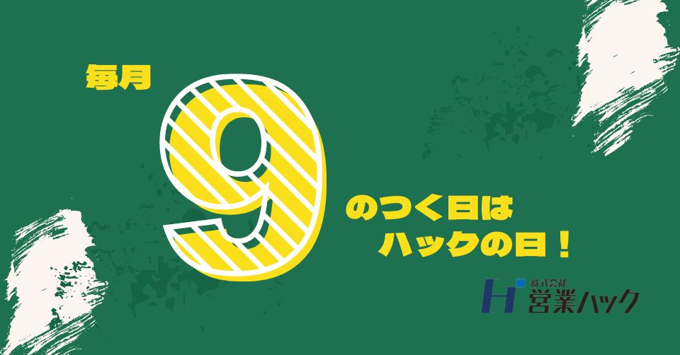 毎月9のつく日はハックの日！メンバーそれぞれの営業や仕事を”ハック