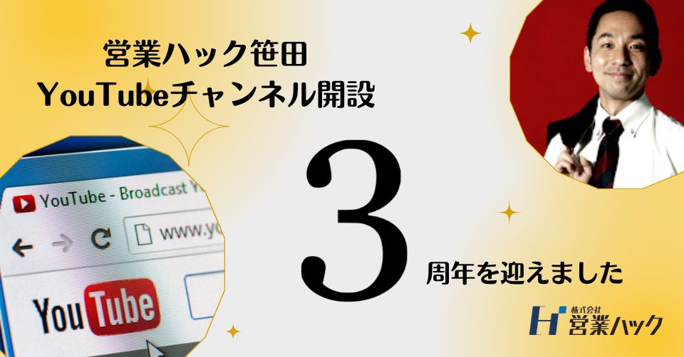 【営業ハック笹田】YouTubeチャンネル開設3周年を迎えました!|株式会社営業ハックのプレスリリース