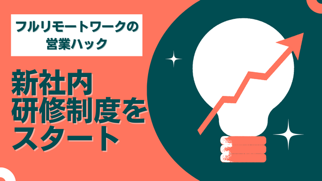 10分で営業力アップの新研修制度】メンバー全員フルリモートワークで