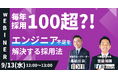 【IT・エンジニアリング企業必見】毎年100名エンジニア採用のノウハウから高スキル人材採用のコツをお伝えします《9/13(水)12：00～無料オンラインセミナー》