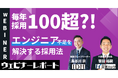 【毎年100名超のエンジニア採用成功事例から学ぶ】高スキル人材を集客する方法を大公開しました！《9/13(水)ウェビナーレポート》