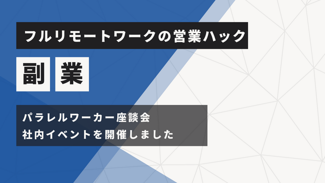 メンバーの新しい一面を】フルリモートワークの営業ハックがパラレル