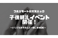 【多様な働き方推進】フルリモートワークの営業ハックが子供参加OK朝礼イベントを開催。今後も常時社内MTGで子供と一緒の参加OKに!
