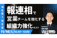 【緊急開催】報・連・相で営業チームを強化する!組織力強化のコツをテーマにウェビナーを開催します《11/14(火)12:30~無料オンラインセミナー》