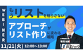 リストを枯らし続けるテレアポから卒業!アプローチ=良質なリスト作りに繋げるコツを徹底解説します!《11/21(火)12:00~無料オンラインセミナー》