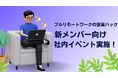 困ったことを解決するための場。フルリモートで営業支援を行う営業ハックが新メンバー向け社内イベントを実施しました【社内イベントレポート】