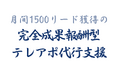【完全成果報酬の見込み客獲得サービス】「アポ100」の営業ハック、7月に1553件のリード獲得を実現。2024年1月から7ヶ月連続で月間1000件以上の記録を達成！
