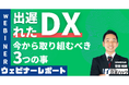 今からでもDXは間に合う。労務管理において今だからこそ必要なポイントについて解説しました！《8/6(火)12:00～無料オンラインセミナーレポート》