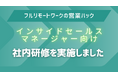 数値との正しい向き合い方とは。全社員がフルリモートワークで営業支援を行う営業ハックが管理職向けに社内研修を実施！