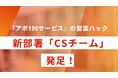 営業の悩みを0にする営業ハックが新部署「CSチーム」を設立しました