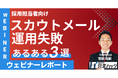なぜそのメールは求職者に刺さらない?スカウトメール活用のコツをお伝えしました《9/12(木)12:00~無料オンラインセミナーレポート》