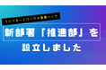 営業の悩みを0にする営業ハックが「普及推進部」を新設しました