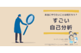 12/3(金)【自己分析ワークショップ開催】欲しいモノ・コトを引き寄せられる自分になる！営業ハックキャリア支援チーム主催