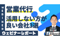 営業代行を活用しない方が良い会社もある?営業代行活用のポイントを解説しました!《9/27(金)無料オンラインセミナーレポート》