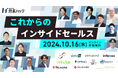 これからのインサイドセールスにおける必須ポイントとは?インサイドセールスを営業のプロ13社で徹底解剖!《10/16(水)10:00~無料オンラインセミナー》