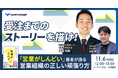 受注までのストーリーを描け!「営業がしんどい」著者が語る、営業組織の正しい頑張り方をお伝えします《11月6日(水)12:00~オンラインセミナー》