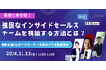 商談化率倍増!強固なインサイドセールスチームを構築する方法を徹底解説!《11月13日(水)12:00~オンラインセミナー》