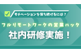 営業のモチベーションの保ち方。フルリモートワークの営業ハックが社内研修を実施!