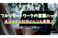 オンラインならではの交流会。フルリモートワークの営業ハックが社内地域別交流会を開催!