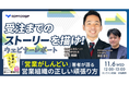 受注までのストーリーを描け!「営業がしんどい」著者が語る、営業組織の正しい頑張り方をお伝えしました《11月6日(水)12:00~オンラインセミナーレポート》