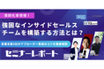 商談化率倍増!強固なインサイドセールスチームを構築する方法を徹底解説しました!《11月13日(水)12:00~オンラインセミナーレポート》