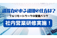 説得力の出る説明の仕方とは?フルリモートワークの営業ハックが社内研修を実施!