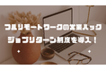 在宅ワークで営業支援を行う営業ハック、「ジョブリターン制度」を導入しました