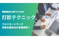 トップアポインターになるためのポイントを解説。フルリモートワークの営業ハックがプチ社内研修を実施!