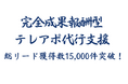 【初期費用0円・完全成果報酬のテレアポ代行サービス】「アポ100」の営業ハック、2024年1月‐12月の期間においてトータル15,825件のリード獲得を記録!