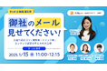 御社のメール見せてください!!メール文面作成のコツ/開封率・クリック率/コンテンツ選定の考え方を大公開《1月15日(水)11:00~オンラインセミナー》