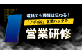 テレアポでも表情は声を通して伝わる。フルリモートワークの営業ハックがインサイドセールス社内研修を実施!