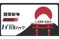 【年頭所感】最高の営業体験を世の中に広げていく支援を。社会の「もったいない」を無くす支援をしてまいります。