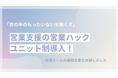 より効率的な営業支援を。営業ハックが「ユニット制度」を導入しました
